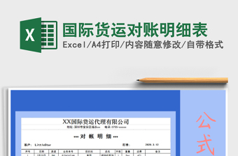 2021年國際貨運(yùn)對賬明細(xì)表
