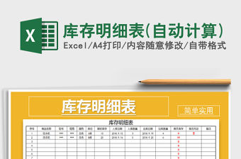 2022年庫存明細表(自動計算)免費下載