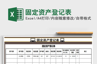2022年固定資產登記表免費下載