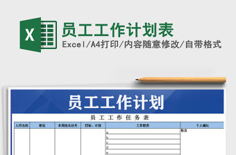 2022年員工工作計劃表免費下載