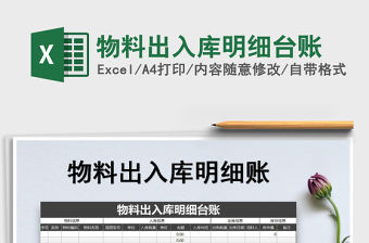 2021年物料出入庫明細臺賬免費下載