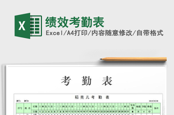 2022年績效考勤表免費(fèi)下載