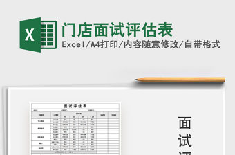 门店评估表