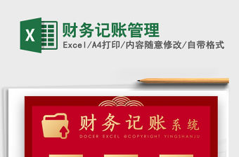 2021年財務記賬管理