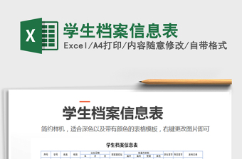 2021年學(xué)生檔案信息表免費(fèi)下載