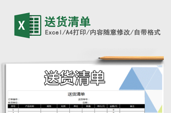2021年送貨清單免費(fèi)下載