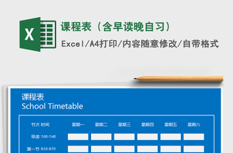 2022年課程表（含早讀晚自習）免費下載