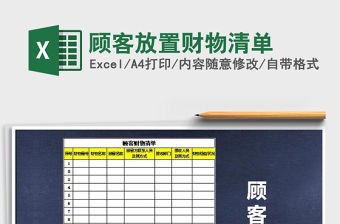 2022年顧客放置財(cái)物清單