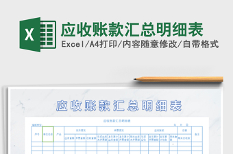 2021年應(yīng)收賬款匯總明細(xì)表免費(fèi)下載