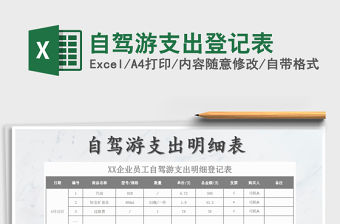 2022年自駕游支出登記表免費(fèi)下載