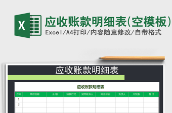 2021年應(yīng)收賬款明細(xì)表(空模板)免費(fèi)下載