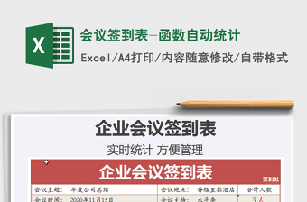 2021年會(huì)議簽到表-函數(shù)自動(dòng)統(tǒng)計(jì)