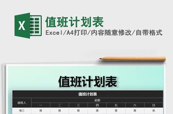 2021年值班計劃表