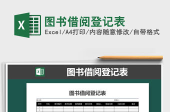 2021年圖書借閱登記表免費下載