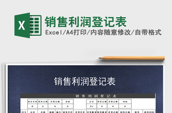 2022年銷(xiāo)售利潤(rùn)登記表