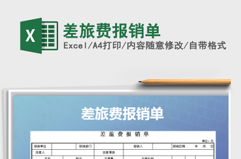 2021年差旅費(fèi)報(bào)銷單