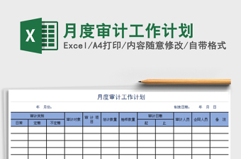 2022年月度審計(jì)工作計(jì)劃免費(fèi)下載