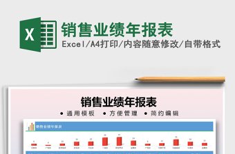2021年銷售業(yè)績年報(bào)表