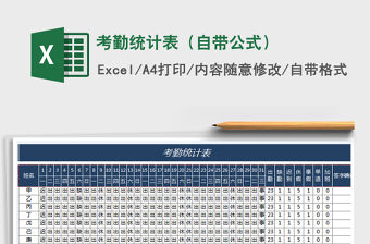 2021年考勤統計表（自帶公式）