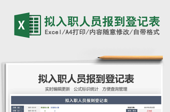2021年擬入職人員報(bào)到登記表