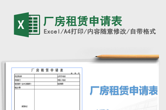2021年廠房租賃申請(qǐng)表免費(fèi)下載