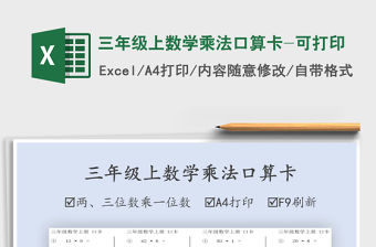 2021年三年級上數學乘法口算卡-可打印