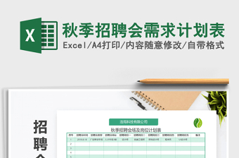 2022年秋季招聘會(huì)需求計(jì)劃表免費(fèi)下載