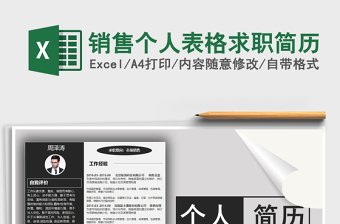 2022年銷售個人表格求職簡歷免費下載