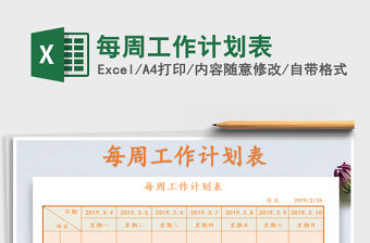 2022年每周工作計劃表免費下載