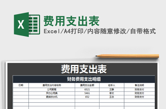 2021年費用支出表