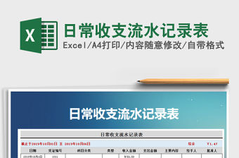 2021年日常收支流水記錄表