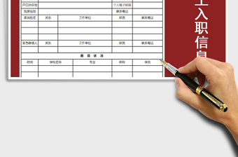 2022年員工入職信息表免費(fèi)下載