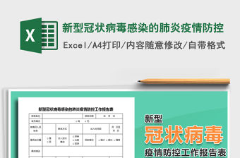 2021年新型冠狀病毒感染的肺炎疫情防控