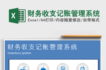2021年財(cái)務(wù)收支記賬管理系統(tǒng)免費(fèi)下載