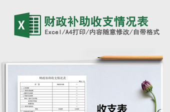 2022年財(cái)政補(bǔ)助收支情況表免費(fèi)下載
