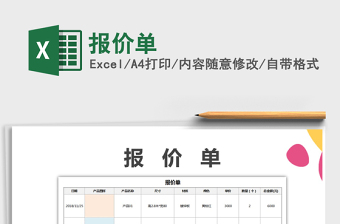 2021年報(bào)價(jià)單免費(fèi)下載