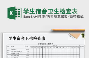 2021年學生宿舍衛生檢查表免費下載