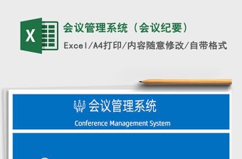 2022年會議管理系統（會議紀要）免費下載