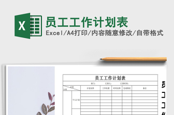 2021年員工工作計劃表免費下載