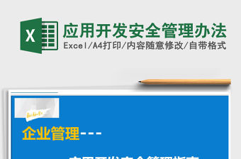 2021年應用開發(fā)安全管理辦法