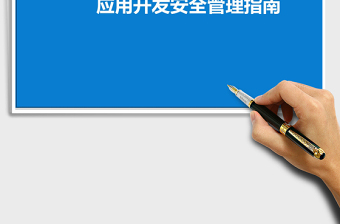 2021年應(yīng)用開發(fā)安全管理辦法