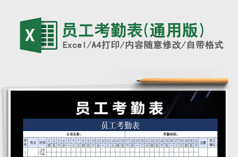 2021年員工考勤表(通用版)