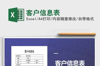 2022年客戶信息表免費下載
