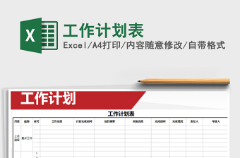 2022年工作計(jì)劃表免費(fèi)下載