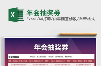 2021年年會抽獎券