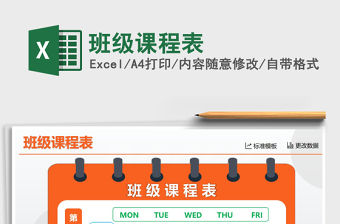 2021年班級課程表