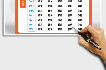 2021年班級課程表