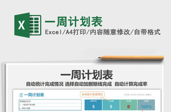 2021年一周計劃表