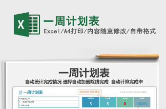 2021年一周計(jì)劃表