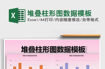 2022年堆疊柱形圖數據模板